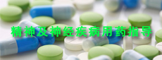精神及神經疾病用藥指導