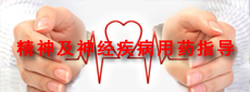 心腦血管疾病用藥指導